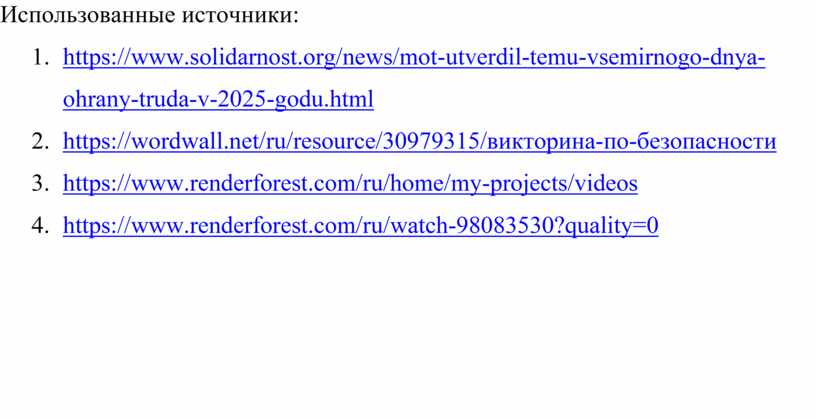 Использованные источники: 1. https://www