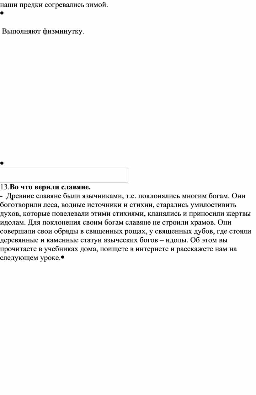 Выполняют физминутку. 13