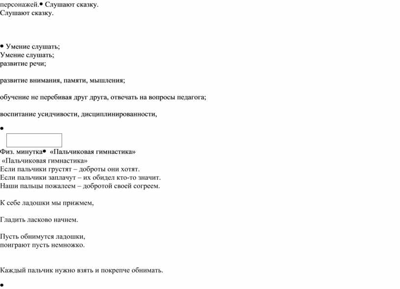 Слушают сказку. Умение слушать; развитие речи; развитие внимания, памяти, мышления; обучение не перебивая друг друга, отвечать на вопросы педагога; воспитание усидчивости, дисциплинированности,