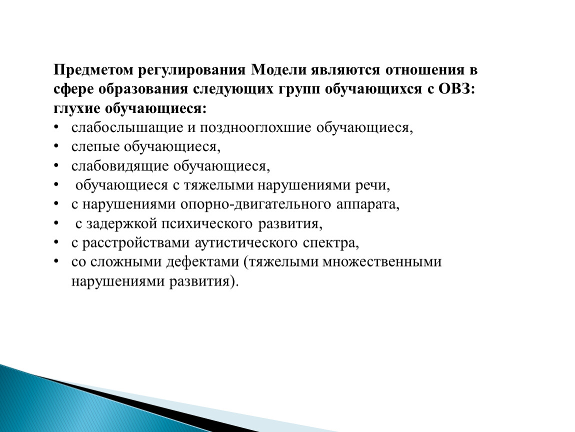 Предметом регулирования Модели являются отношения в сфере образования следующих групп обучающихся с