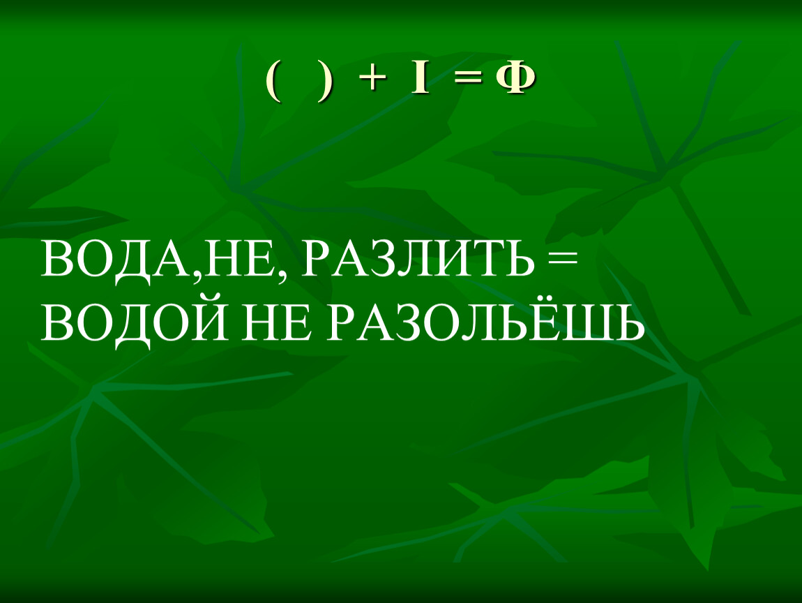 Водой не разольешь картинка