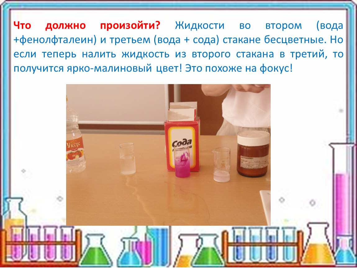 Взаимодействие гидроксида натрия и фенолфталеина. Опыты с фенолфталеином. Опыты с фенолфталеином для детей. Фенолфталеин в воде. Опыты с содой.