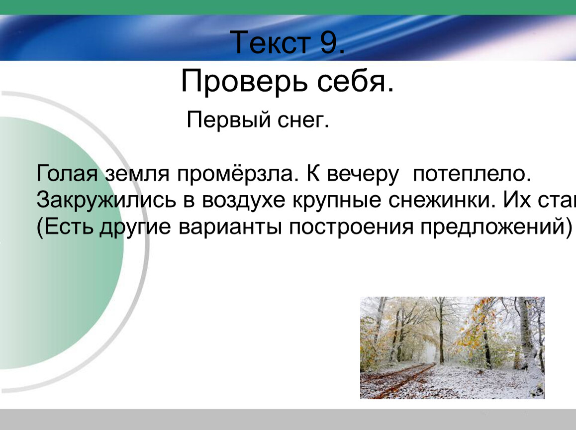 Предложение со словом земля. Текст голая земля промерзла. Первый снег промерзла голая земля. Голая земля промерзла. Голая земля промерзла. К вечеру потеплело.