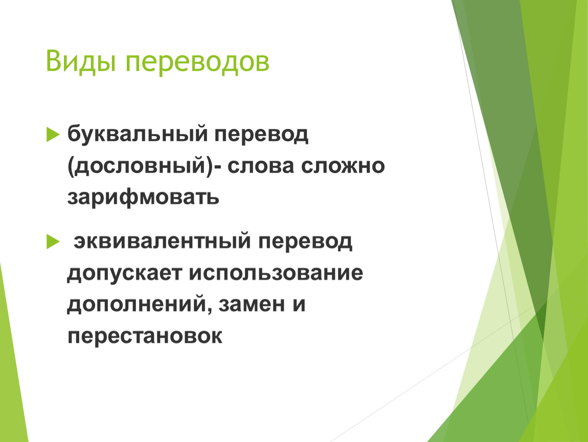 Дословный перевод. Виды буквального перевода. Виды перевода буквальный пословный. Дословный перевод и буквальный перевод. Причины буквального перевода и типы буквализма.