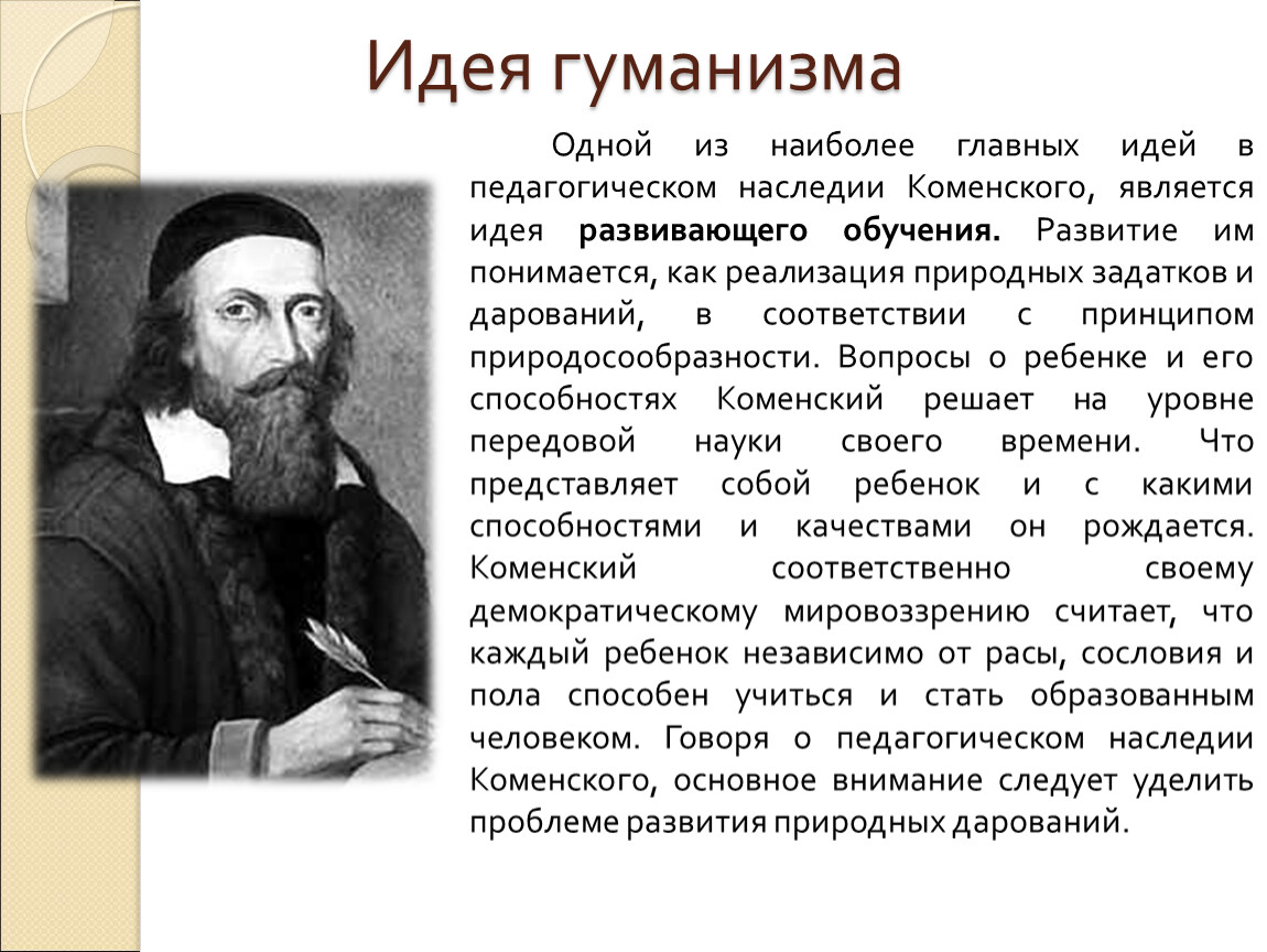 Идеи гуманистов. Ян Амос Коменский основные идеи. Педагогические идеи Яна Амоса Коменского (1592-1670г).. Ян Коменский педагогические идеи. Идеи гуманизма Коменского.