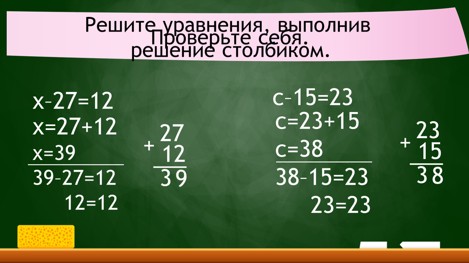 Реши уравнение 27. Уравнение в столбик. Решение уравнений столбиком. Как решать столбиком. Уравнения в столбик 2 класс.