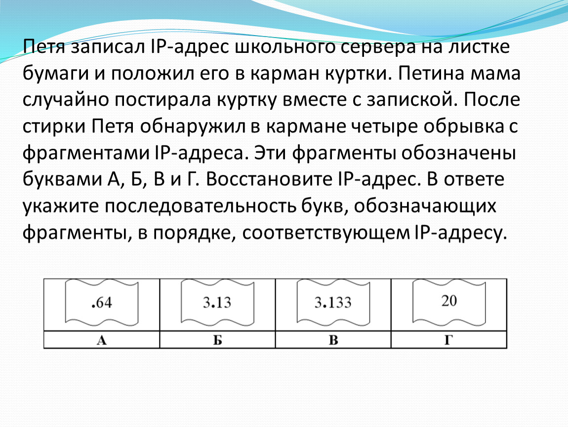 Серверы школьный этап всемарсианской. Миша записал IP адрес школьного сервера. Вася записал IP адрес на листке бумаги и положил его в карман куртки. Миша записал IP адрес школьного сервера на листке бумаги и положил его. Петя записал школьного сервера на листке вариант 8.