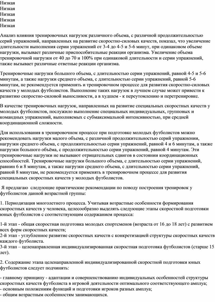 Курсовая работа: Особенности развития скоростно-силовых качеств юных футболистов 10-18 лет