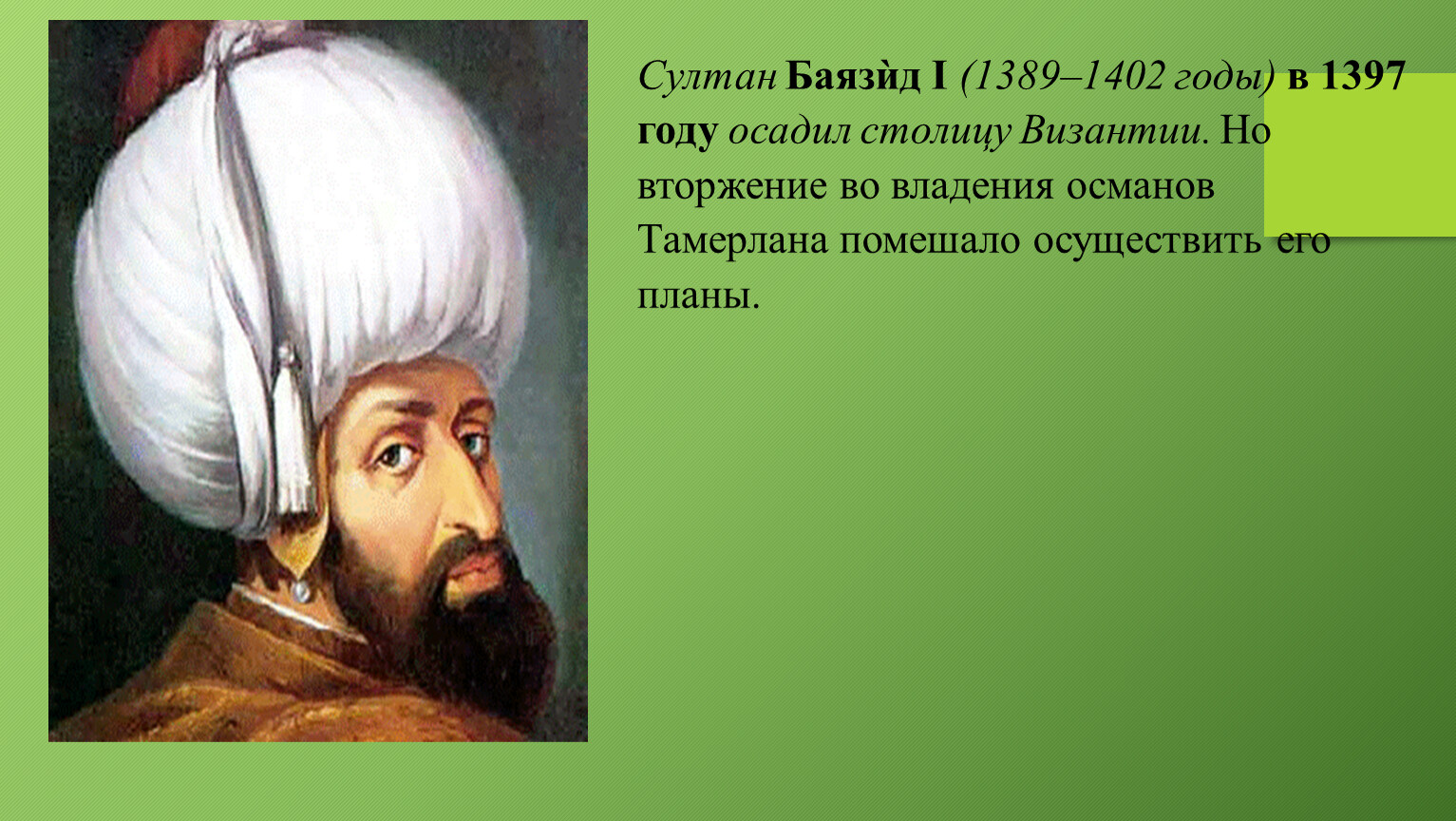 Османская империя 6 класс. Баязид 1 Султан Османской империи. Йылдырым Баязид. Султан Баязид в плену у Тамерлана. Завоевания Баязида 1.