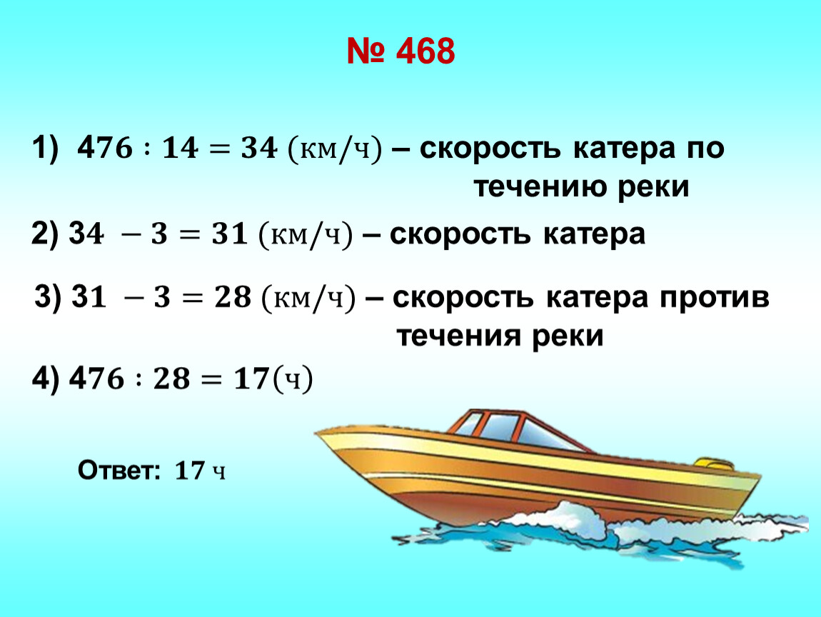 Чему равна скорость реки. Скорость лодки против течения. Катер на скорости. Скорость лодки против течения реки. Скорость лодки против течения рекаки.