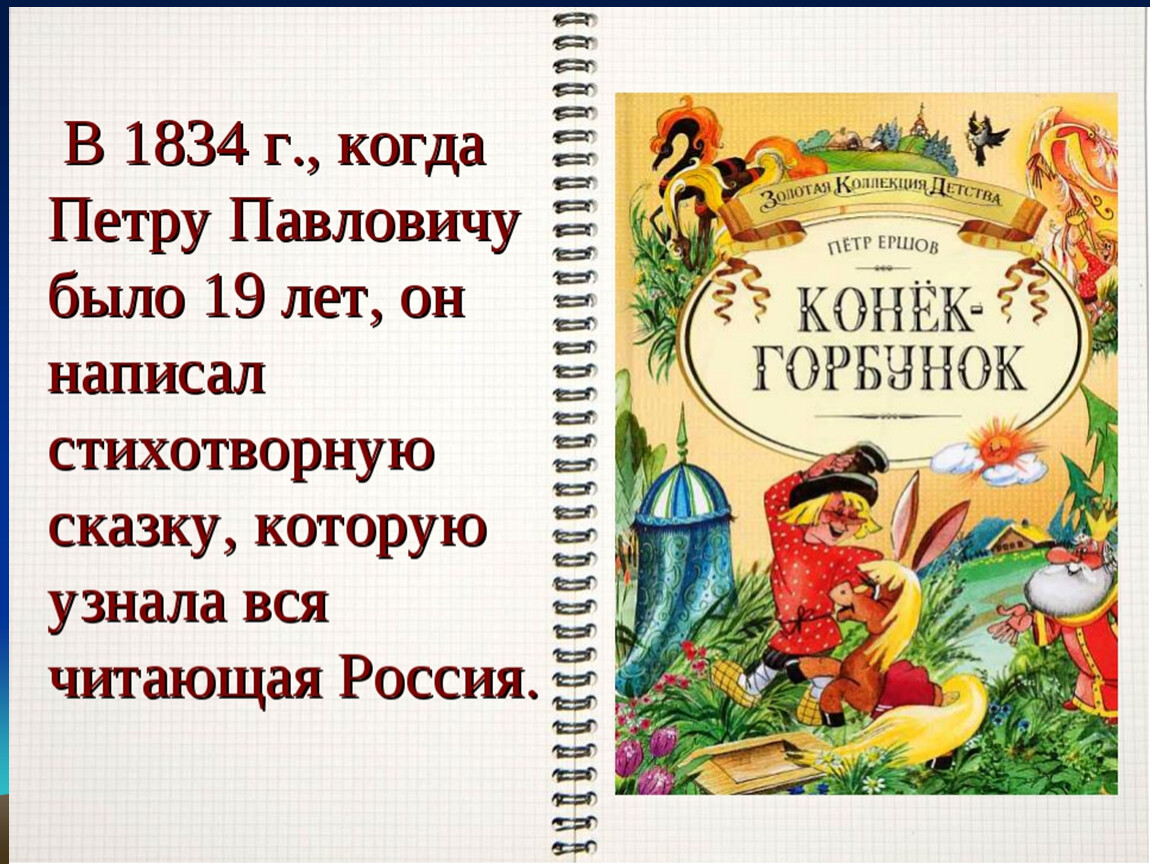 Презентация конек горбунок 4 класс ершов конек горбунок