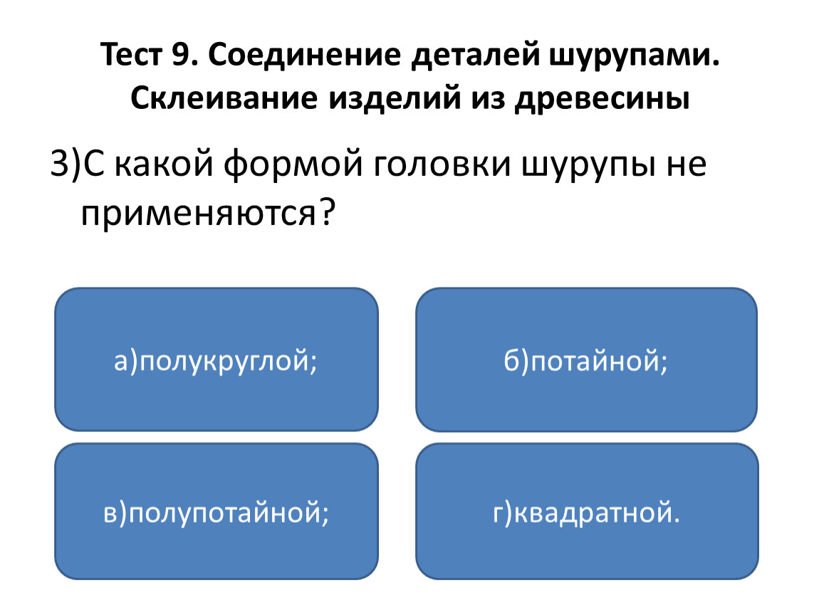 Тест соединения. С какой формой головки шурупы не применяются. Какой формы?. 3. С какой формой головки шурупы не применяются?. Ч какой формой головки шурупы не применяются.