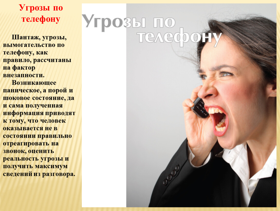 Бывший звонит и угрожает. Опасные факторы шантажа анонимный звонок. Угрозы по телефону. Шантаж по телефону. Опасные факторы анонимного звонка.