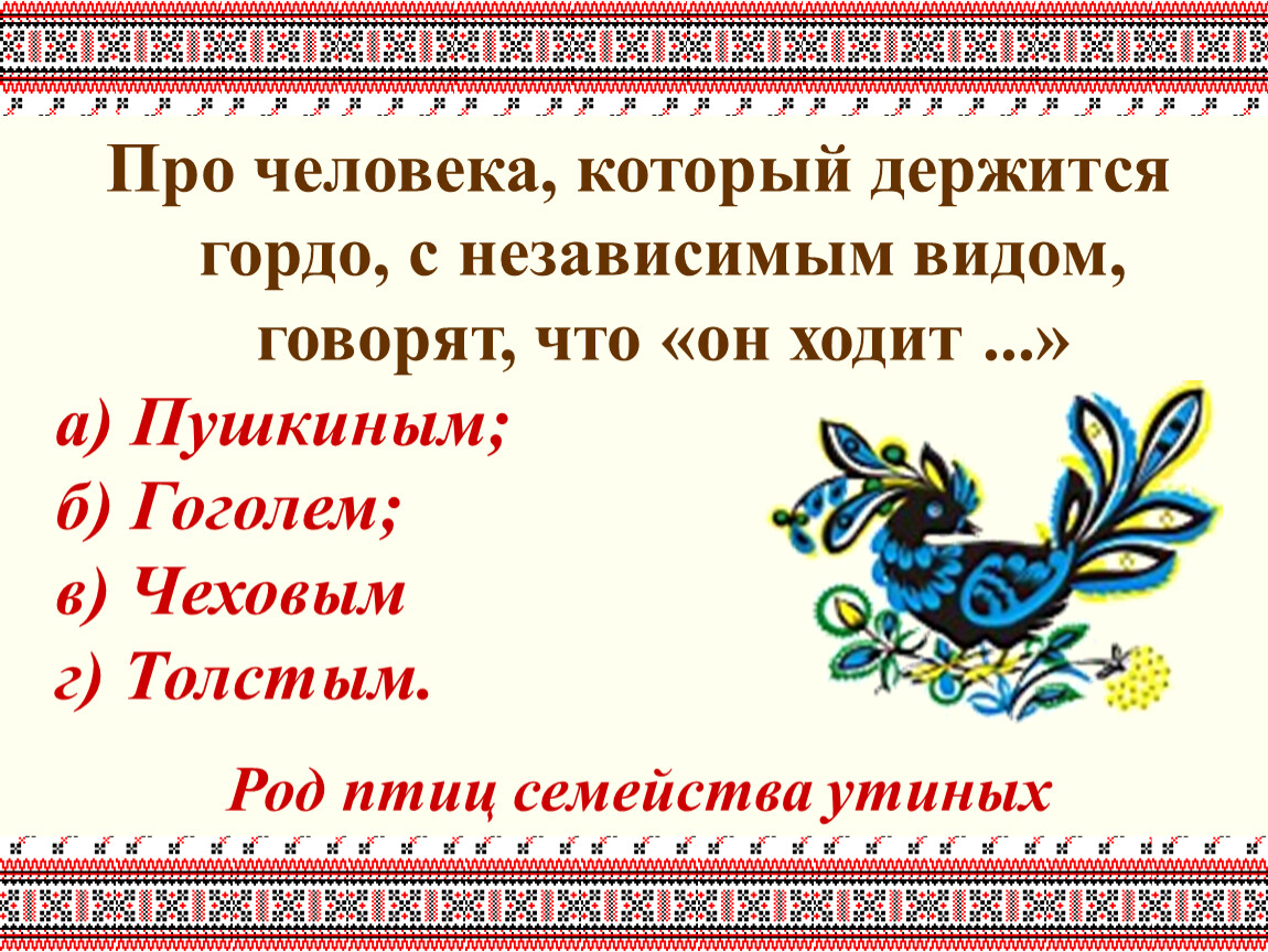 Ходить гоголем. Что значит ходить Гоголем. Ходить Гоголем картинка. Ходить Гоголем презентация презентация.