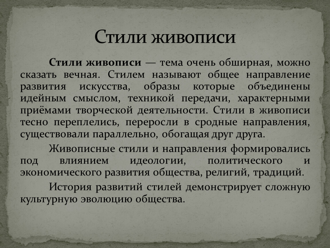 Идейный смысл. Характеристика стилей живописи. Написать вечные стили искусства и жизни.