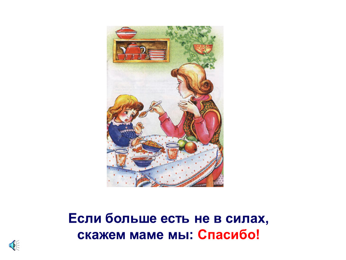 Скажи сил. Если больше есть не в силах, скажем маме мы … (Спасибо).. Если больше есть не в силах скажем. Если больше не в силах скажем мы. Если больше есть не в силах скажем скажем мы.