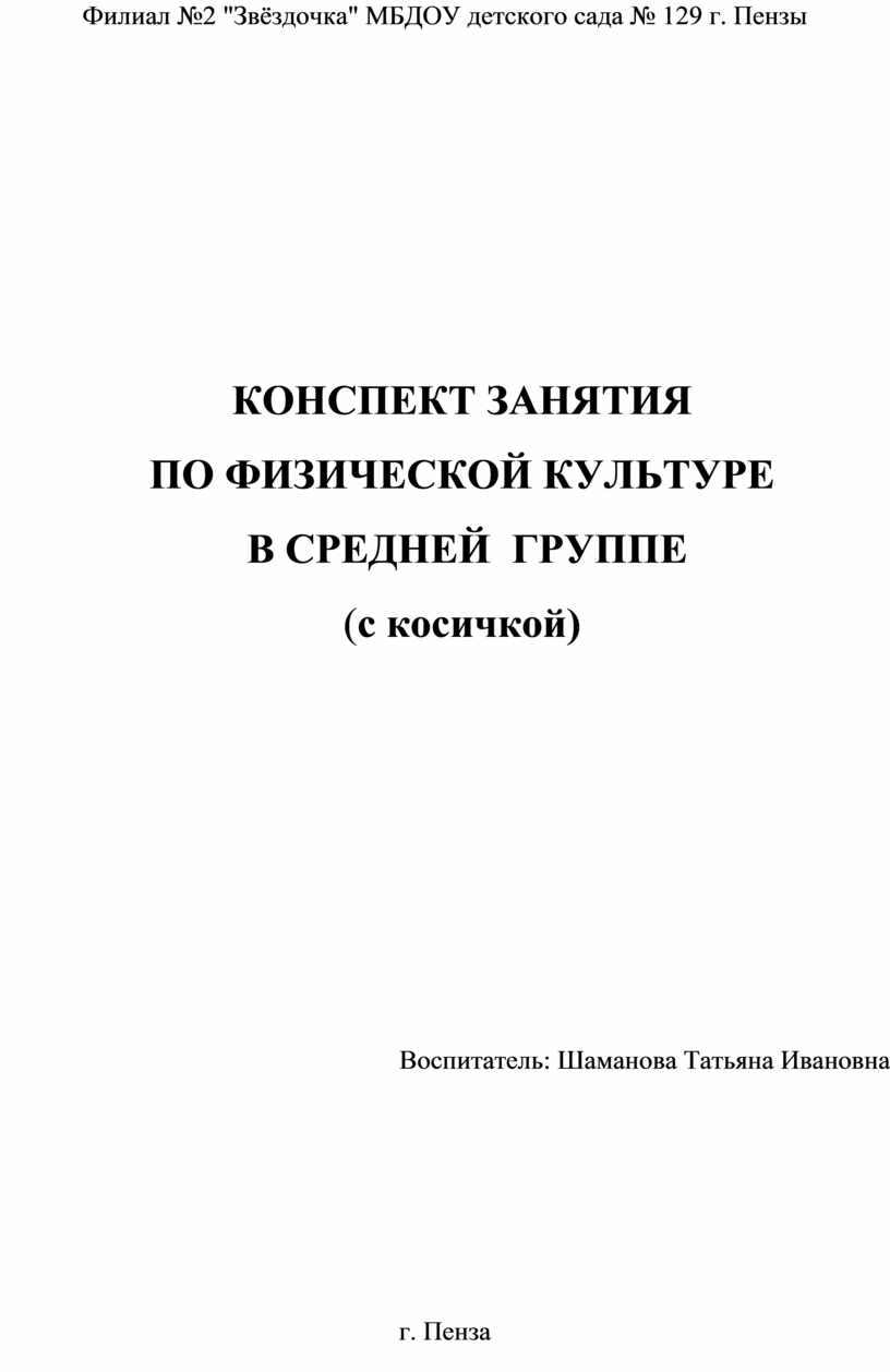 Конспект занятия по физической культуре в средней группе (с косичкой)