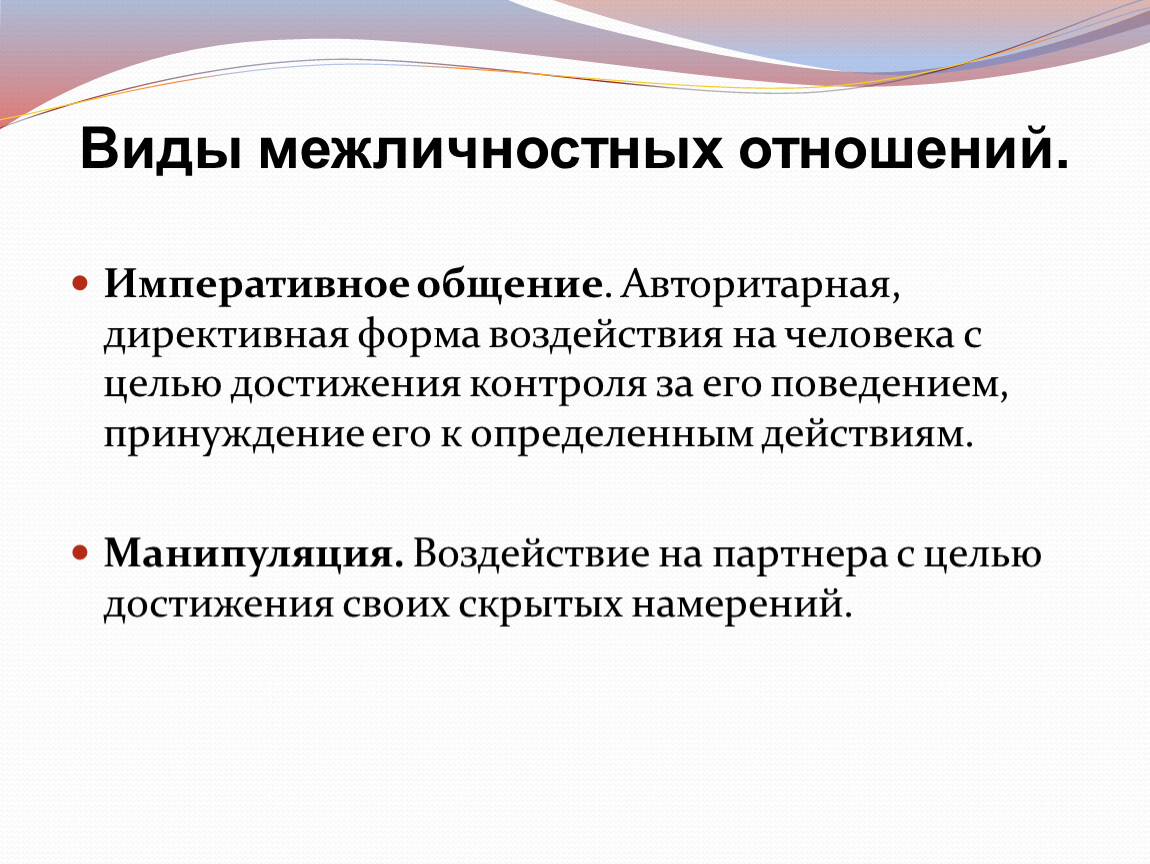 Директивная форма воздействия на партнера. Императивное общение. Императивный стиль общения. Директивная форма воздействия. Императивный Тип общения.