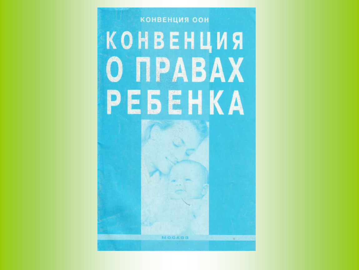 Россия ратифицировала конвенцию о правах ребенка в. Конвенция ООН О правах ребенка. Конвенция о правах ребёнка книга. Конвекцияоон о правах ребенка. Конвенция о правах ребенка 1989.