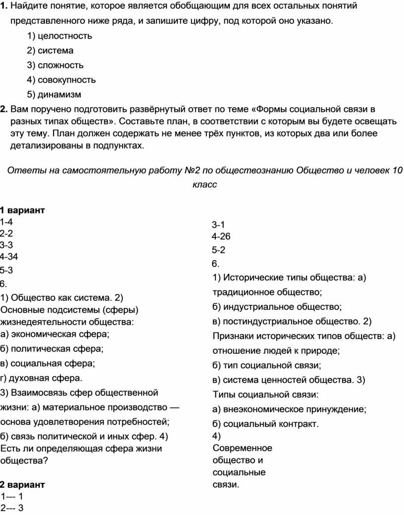 Самостоятельная работа №2 по обществознанию Общество и человек 10 класс