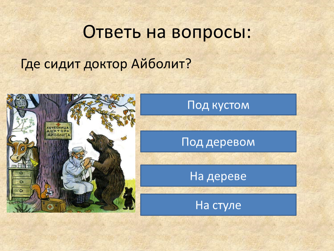 Где сидите. Вопросы по сказке Айболит. Вопросы по сказке доктор Айболит. Викторина по сказке доктор Айболит. Викторина по сказке доктор Айболит для дошкольников.