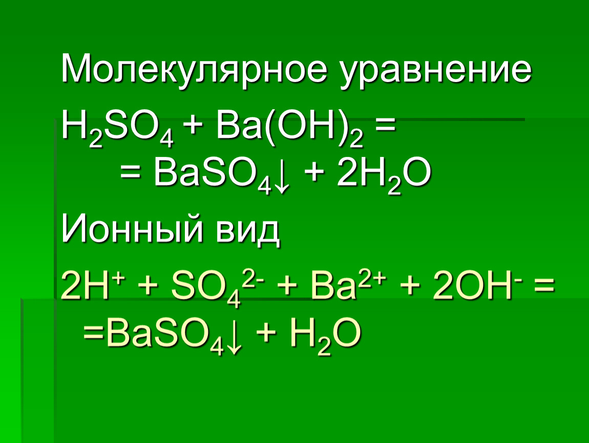 Уравнения реакций al oh 3 h2so4. Ba Oh 2 h2so4 ионное уравнение. Молекулярный и ионный вид. Молекулярное уравнение. Молекулярный и ионный вид уравнения.