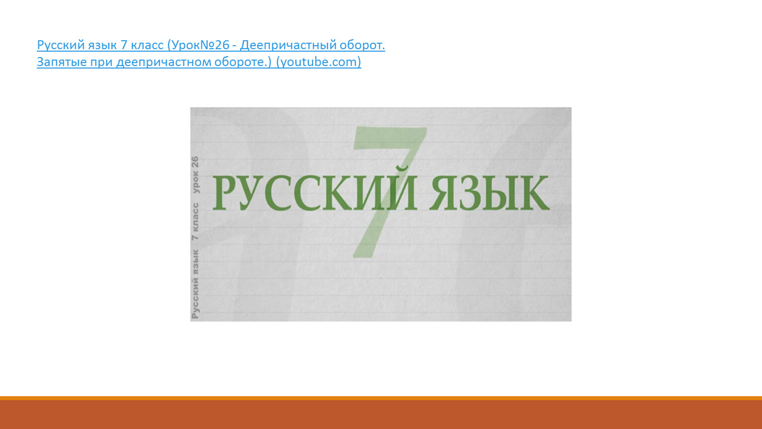 Деепричастие. Синтаксический разбор предложения с деепричастием.