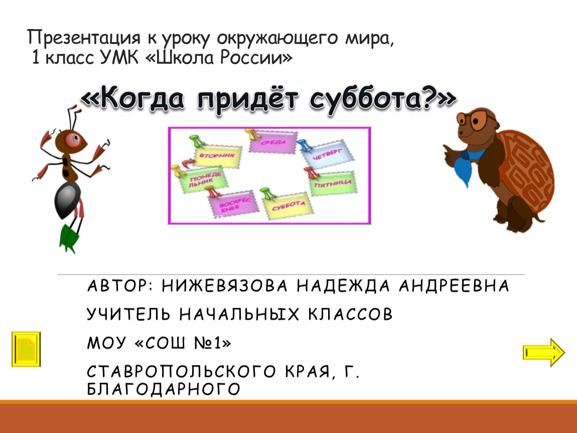 Окружающий мир когда придет суббота 1 класс презентация