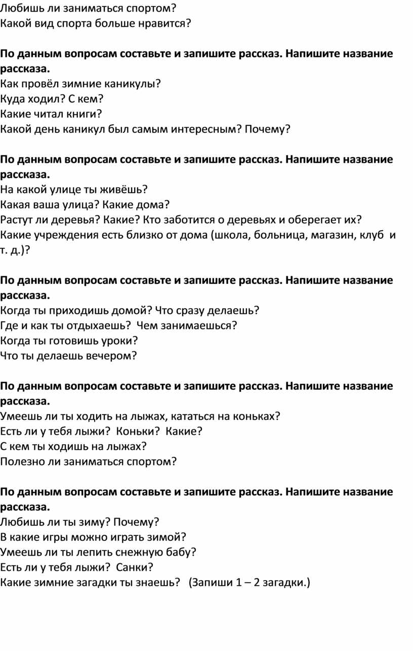 Развитие речи 2 класс. Составление рассказов по вопросам