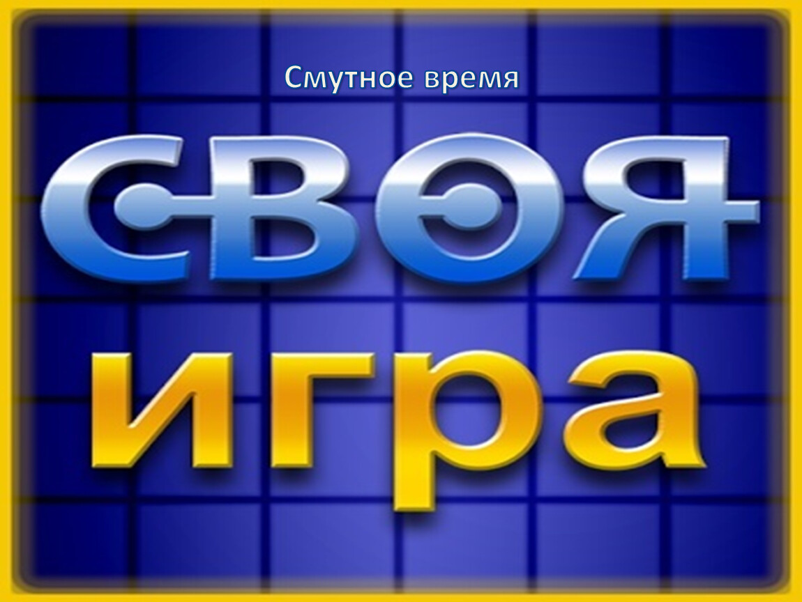 Смутное время