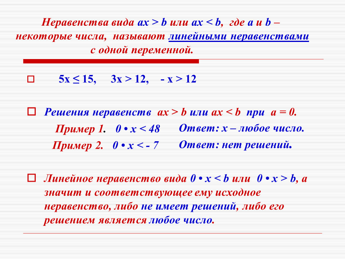 Виды неравенств. Линейные неравенства. Неравенства с одной переменной. Решение неравенств. Общий вид неравенства.