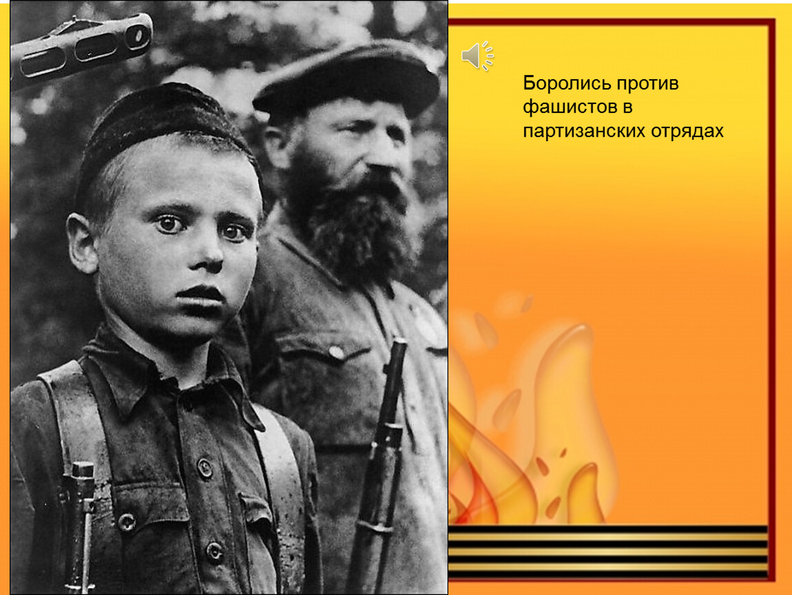 Дети партизаны. Война 1941-1945 дети Партизаны. Партизаны дети Великой Отечественной войны. Дети Партизаны в годы Великой Отечественной войны. Дети герои Партизаны.