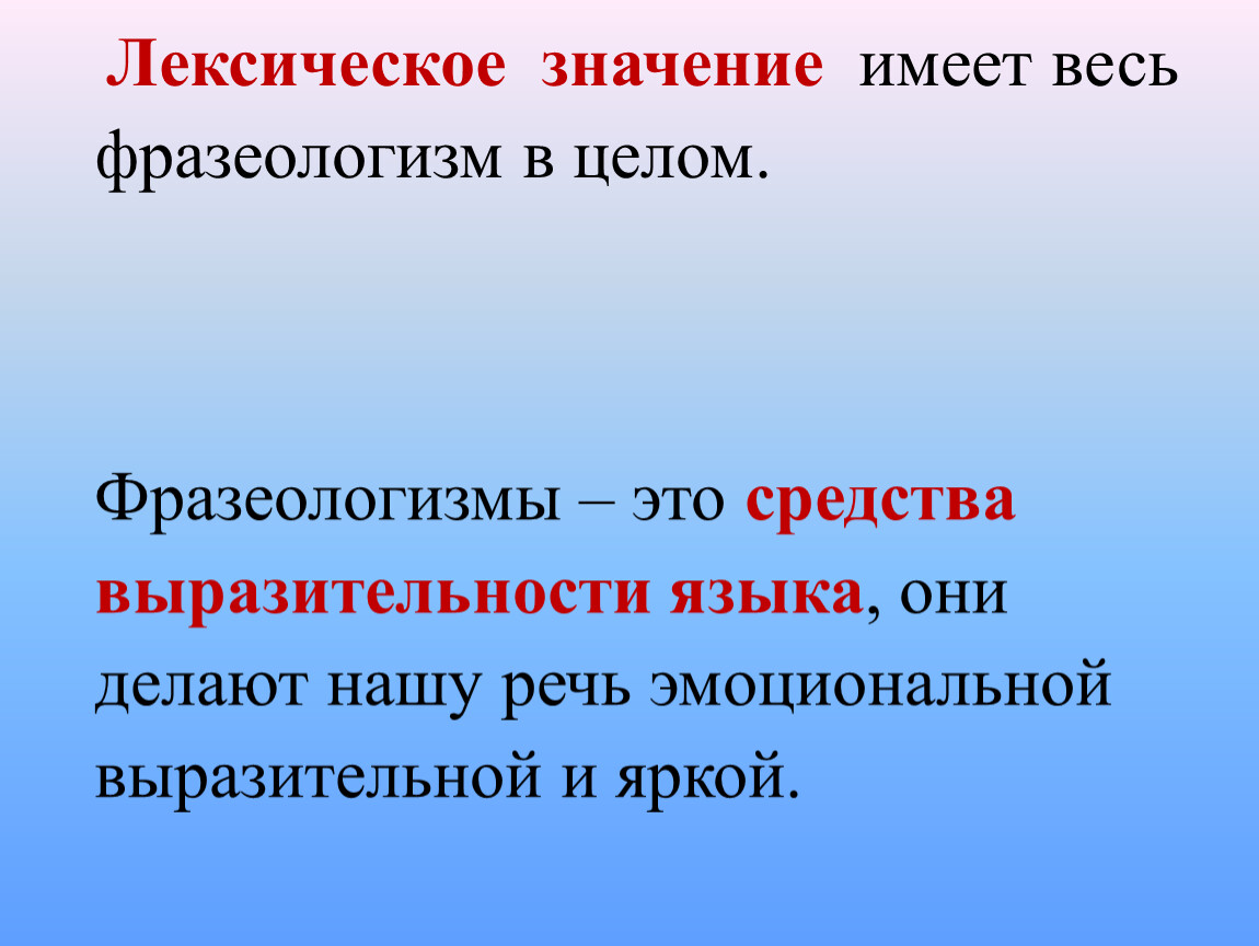 Роль фразеологизмов в тексте. Лексическое значение фразеологизмов. Лексические фразеологизмы. Фразеологизмы и их лексическое значение. Фразеологизм его лексическое значение.