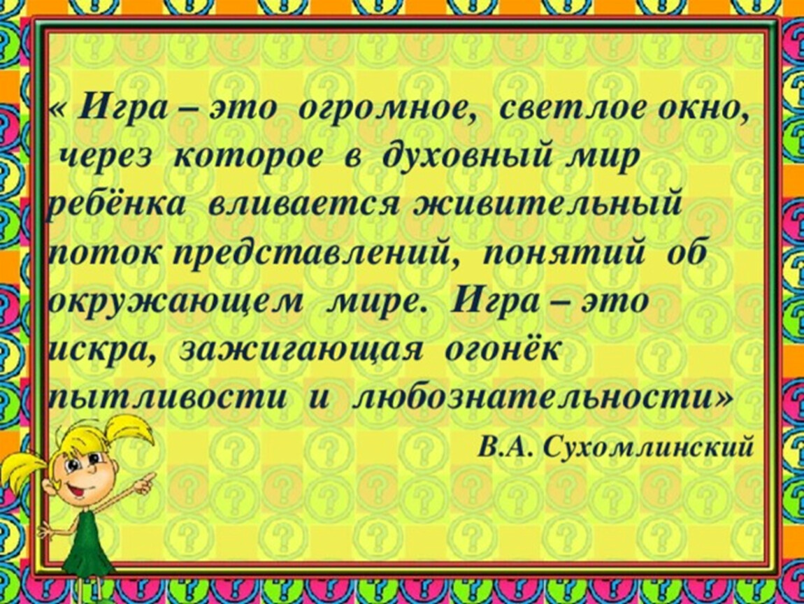 Игра это огромное светлое окно. Высказывания про игру дошкольников. Высказывания про игру. Высказывание об игре в дошкольном возрасте. Высказывания про игры с детьми.