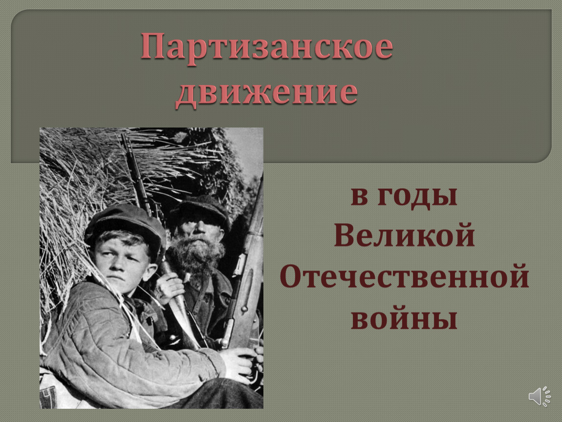 Партизанское движение в годы войны презентация