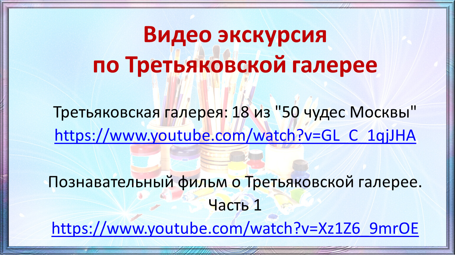 Виртуальная экскурсия по третьяковской галерее для детей презентация