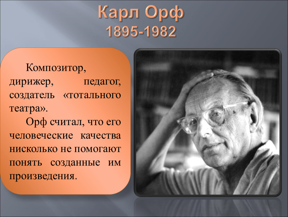 Карл Орф последнее произведение