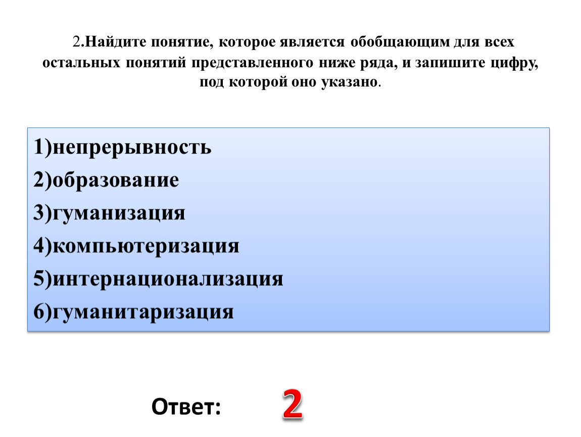 Найдите обобщающее понятие для всех остальных понятий