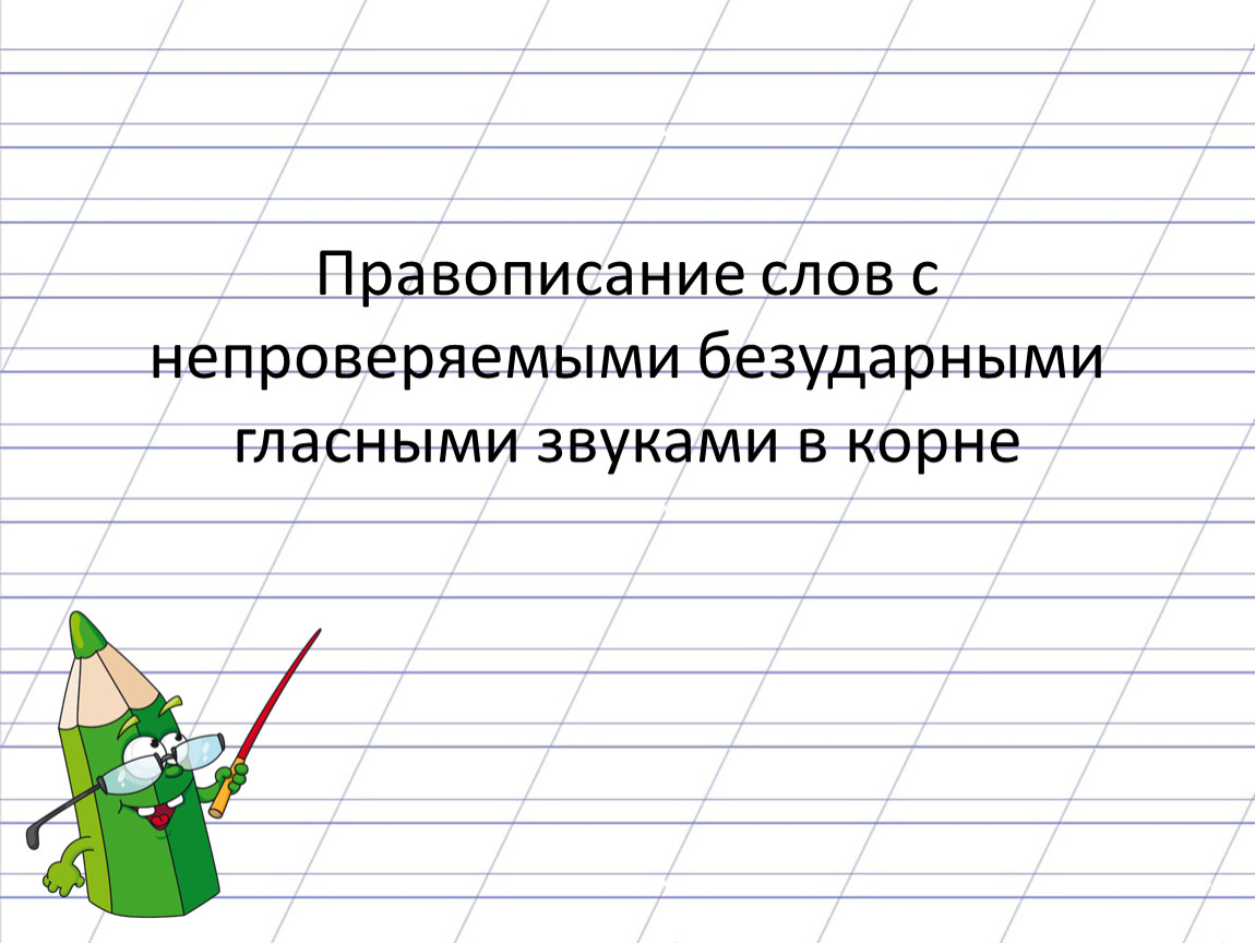 В корне слова пишутся непроверяемые безударные гласные