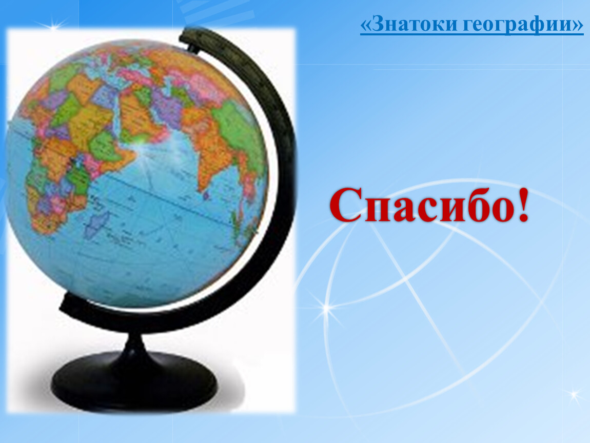 Покажи географию. Знатоки географии. Презентация знатоки географии. Знатоки географии эмблема. Знатоки географии игра.