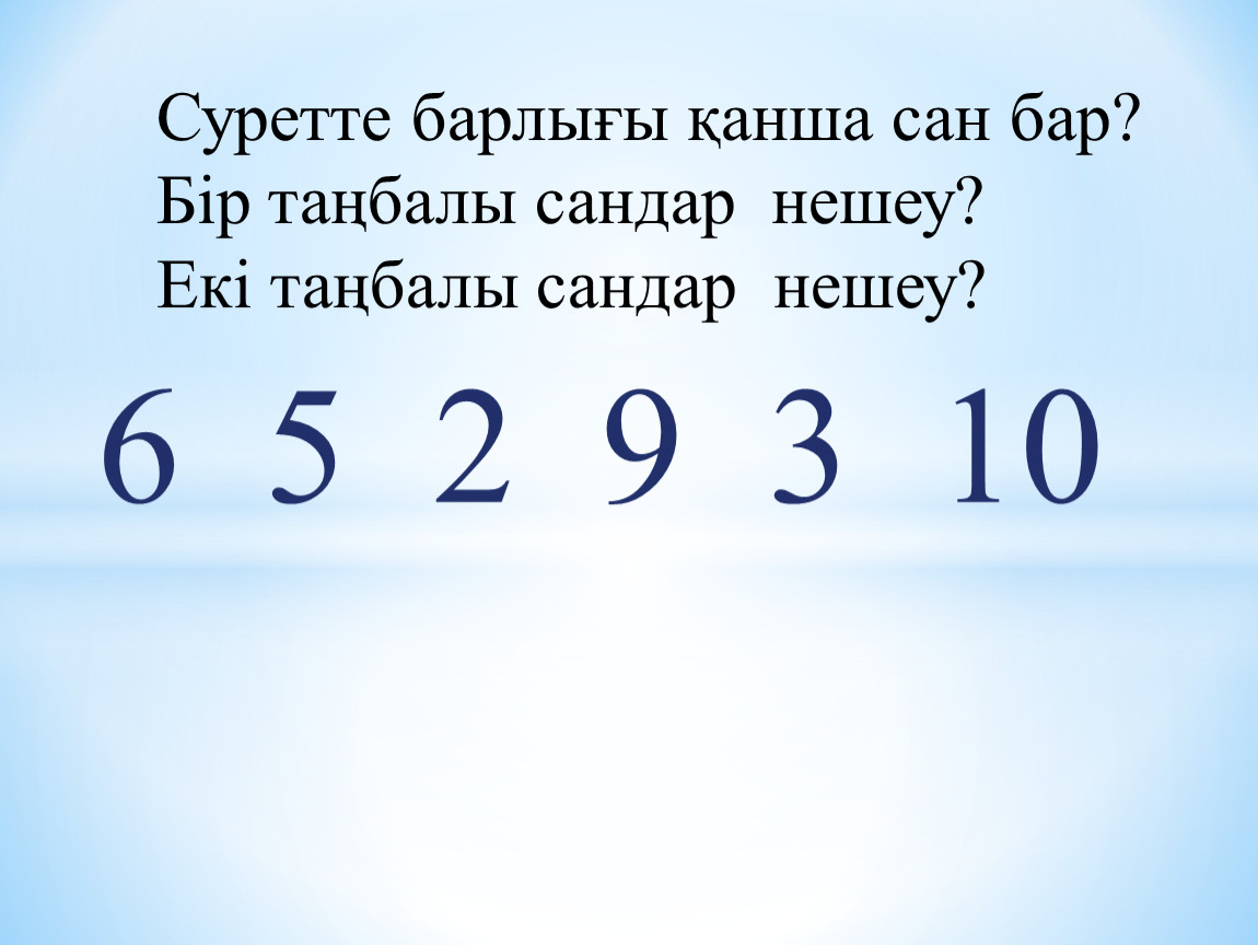 Неше екі таңбалы жұп сан бар. Комплекс сандар слайд. Сандар 1 класс. Так сандар. Ондук сандар математика.