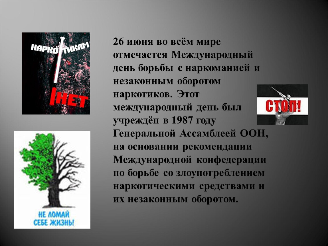 26 июня день борьбы с наркозависимостью презентация