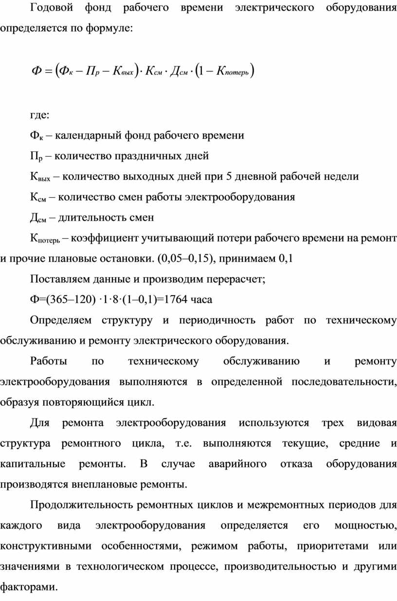 Годовой фонд рабочего времени электрического оборудования