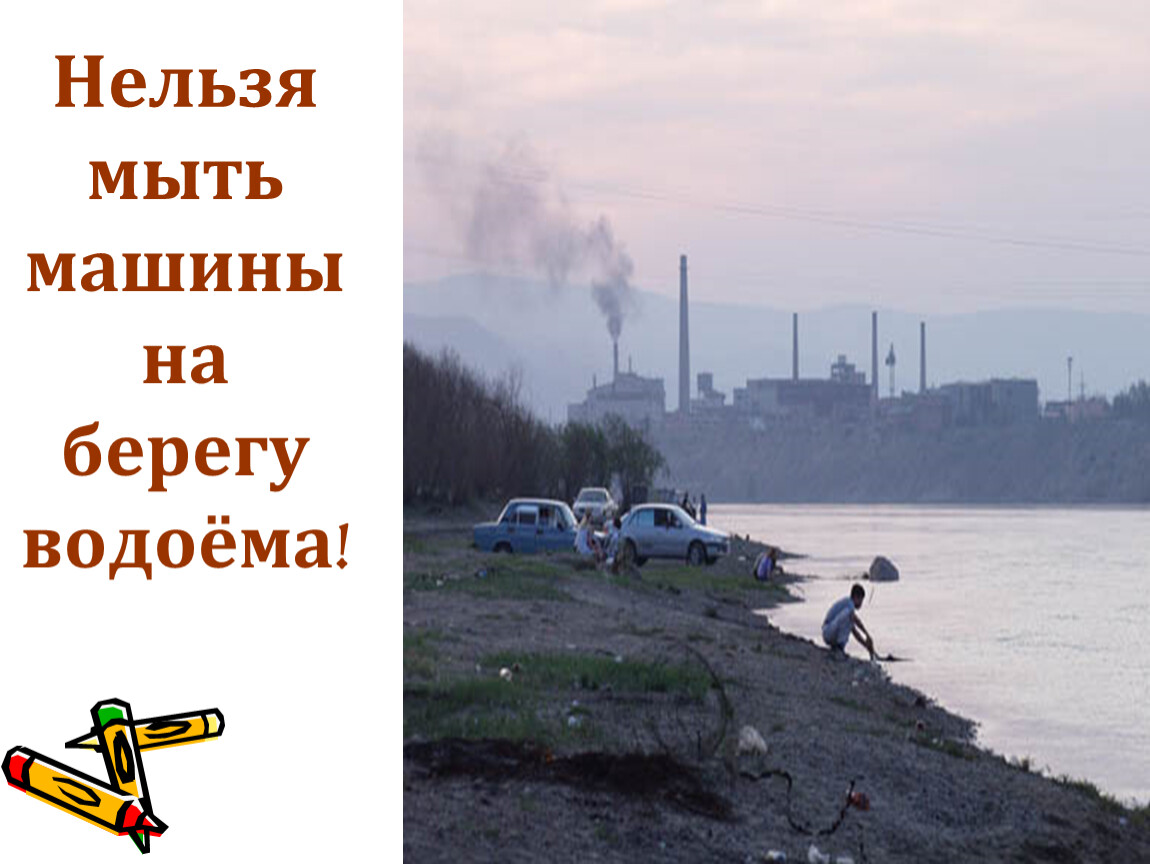 Берегите водоемы. Нельзя мыть машины на берегу водоемов. Берегите водоемы НОД. Берегите воду мыть машину нельзя.