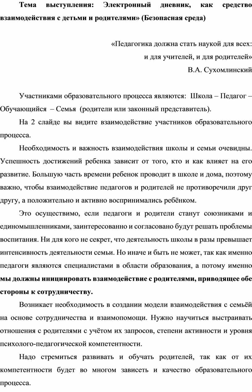 Электронный дневник, как средство взаимодействия с родителями