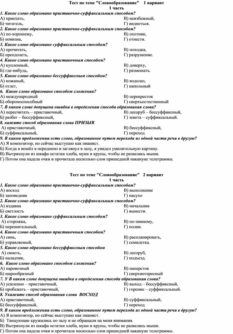 Тест по словообразованию