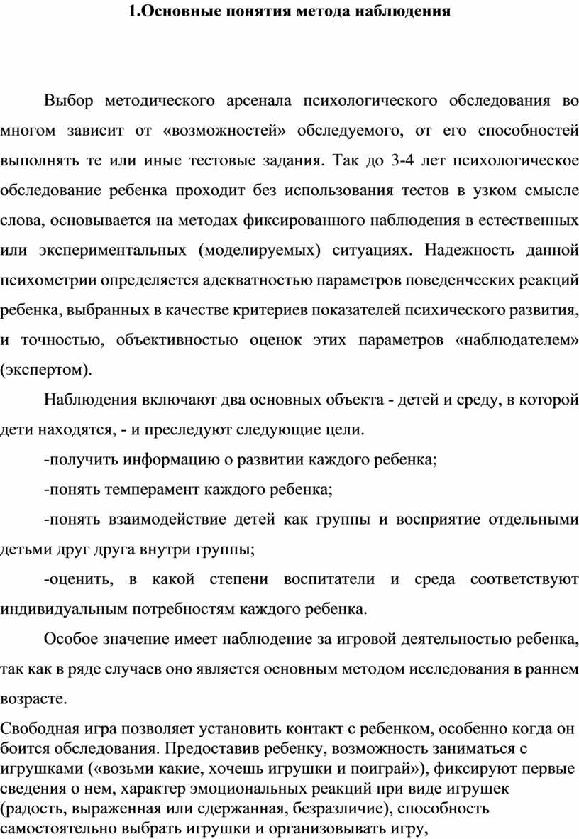 Особенности метода наблюдения в психодиагностике дошкольников