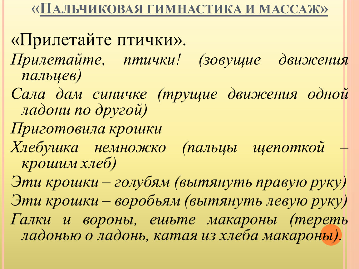 Пальчиковая гимнастика птицы. Пальчиковая гимнастика птички прилетели. Пальчиковая гимнастика прилетайте птички. Пальчиковая гимнастика Жаворонок.