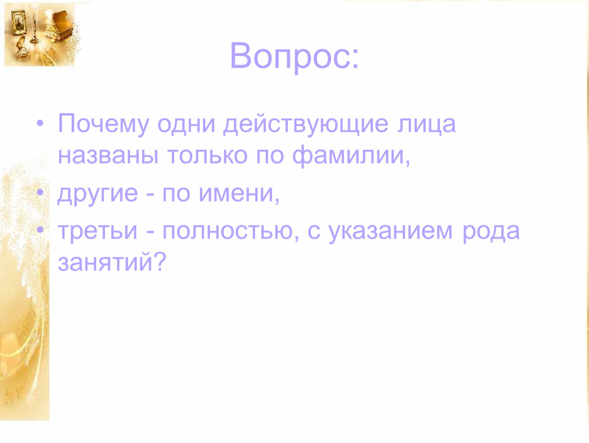 Лицо действовавшие от имени. Почему одни действующие лица названы только по фамилии на дне. Почему одни действующие лица названы только по фамилии на дне ответ. Горький на дне почему одни лица названы по фамилиям другие по кличкам.