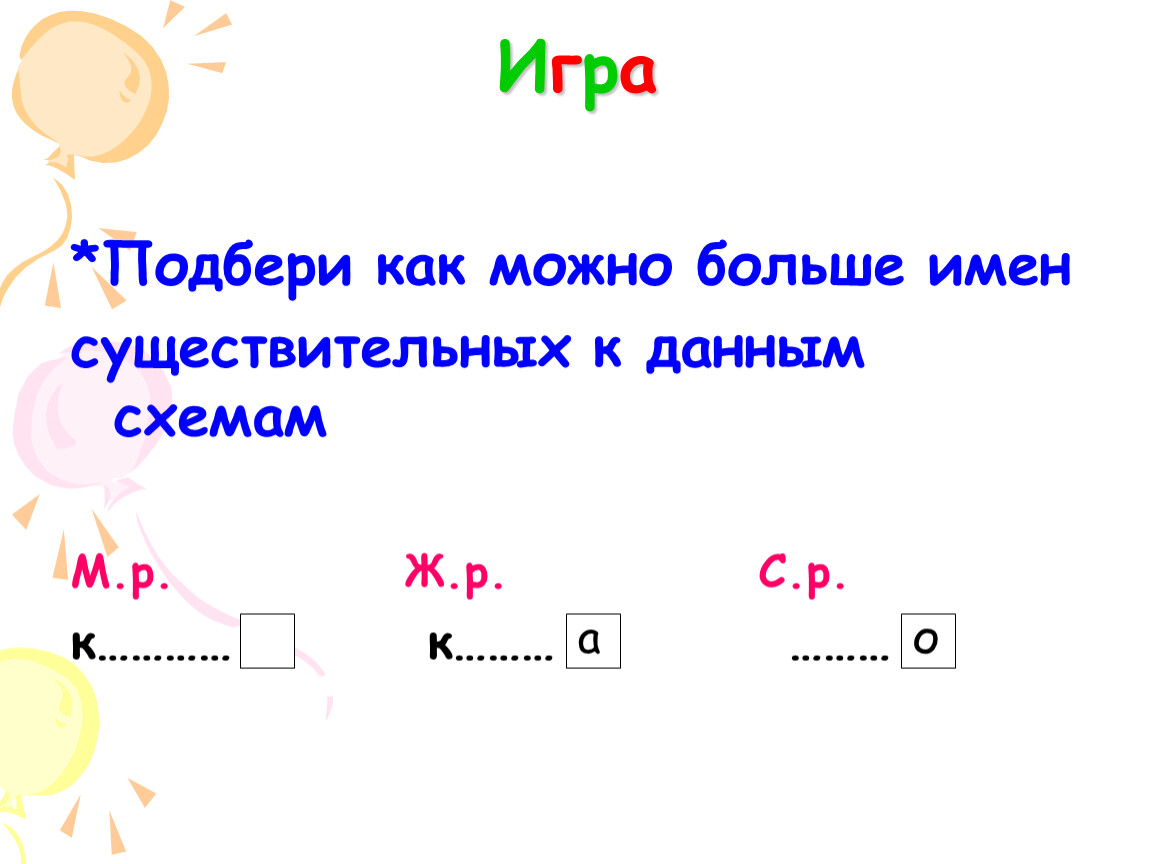 Род существительных в русском языке задание. Родимён существительных. Род имён существительных 3 класс презентация. Род имен существительных игра. Род имён существительных 2 класс.